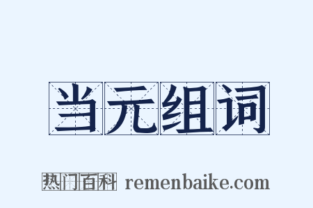 当元组词是什么意思的图片